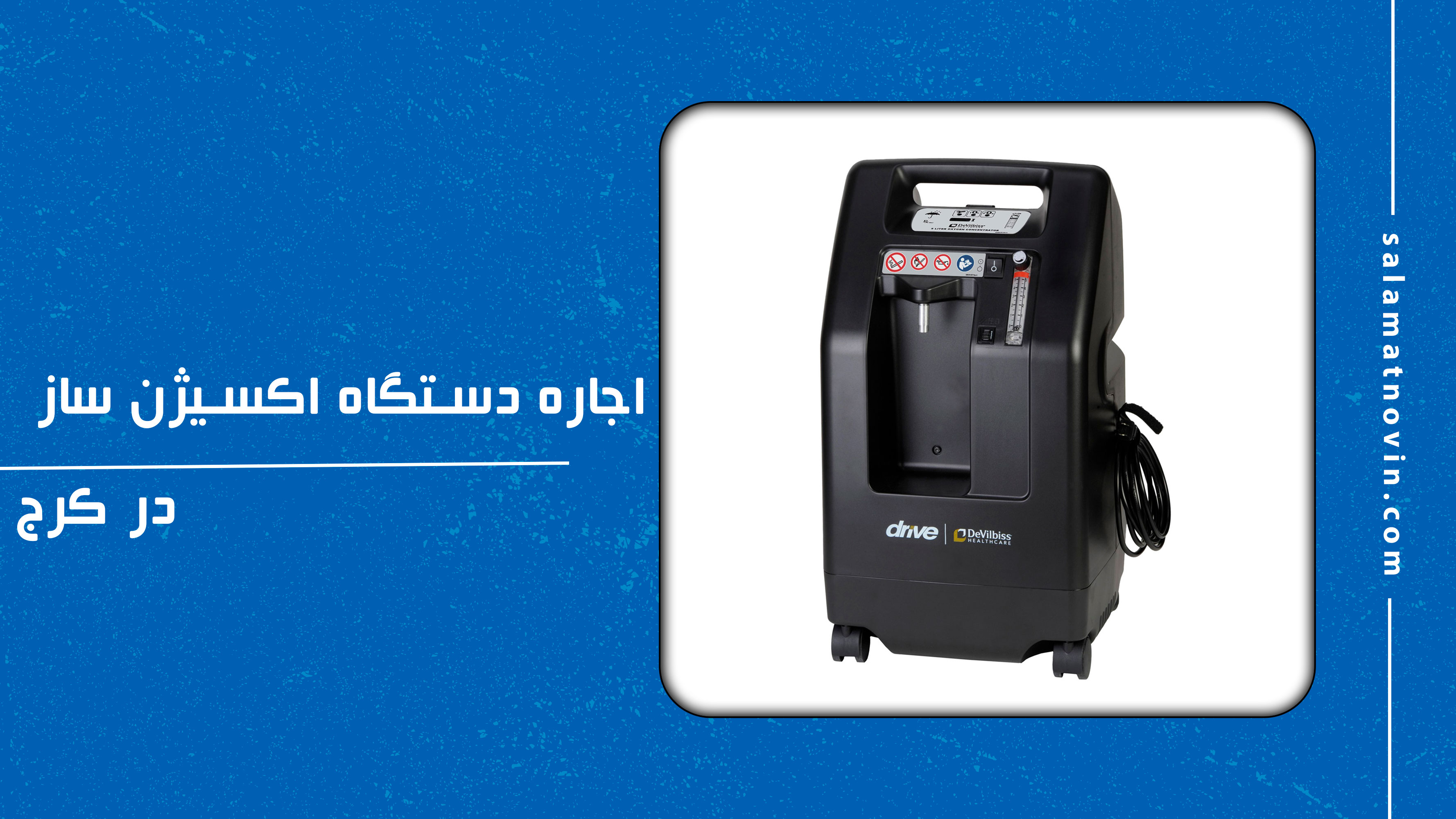 اجاره دستگاه اکسیژن ساز در کرج